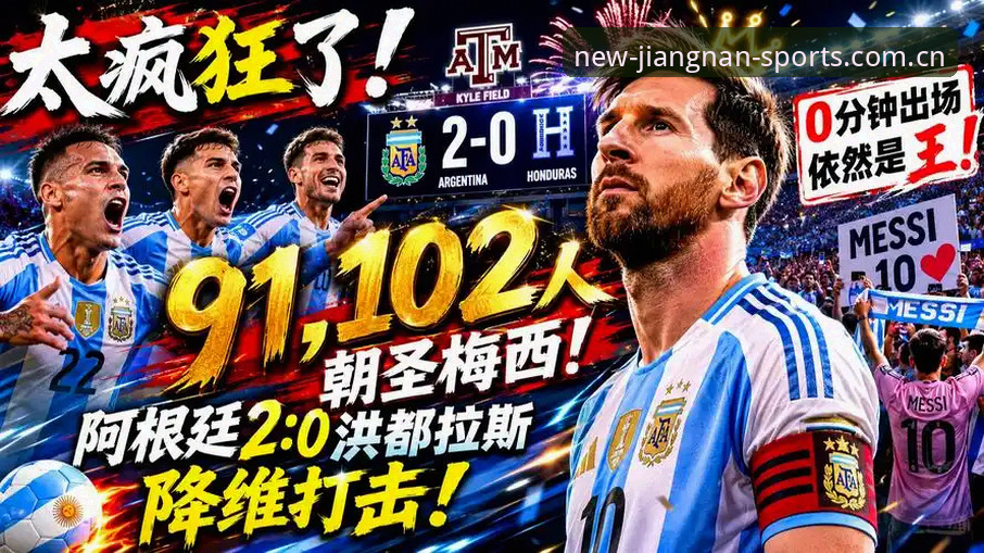 揭秘阿根廷2-0胜利背后：梅西缺席引发的三大疑问